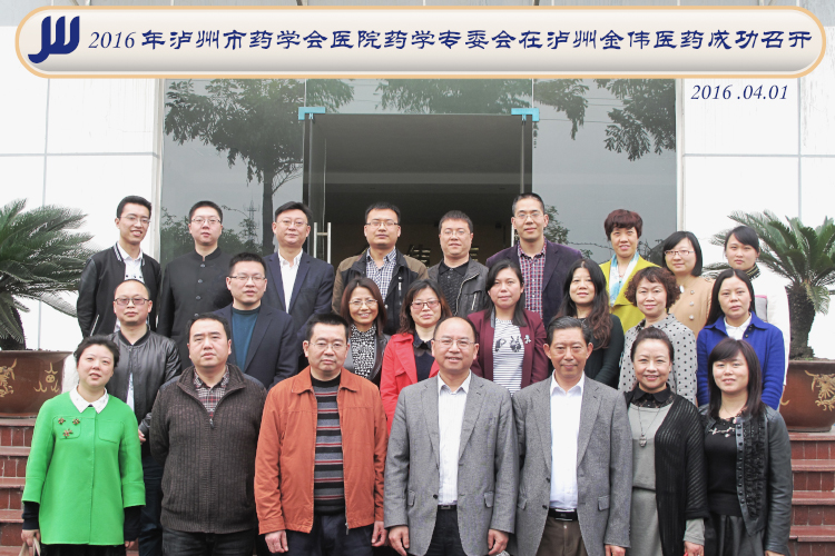 瀘州市藥學(xué)會(huì)醫(yī)院藥學(xué)專委會(huì)在瀘州金偉醫(yī)藥成功召開(kāi)