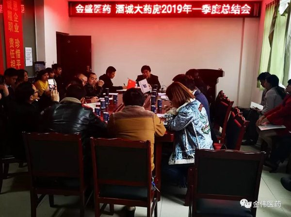 金盛醫藥 酒城大藥房2019年第一季度巡查總結會