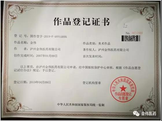 瀘州金偉醫(yī)藥有限公司、瀘州金盛醫(yī)藥有限公司商標注冊成功啦！