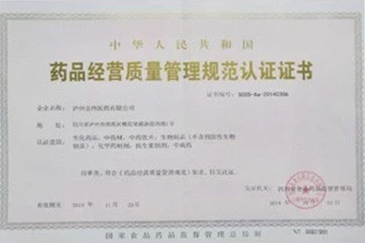 藥品經營質量管理規范認證證書