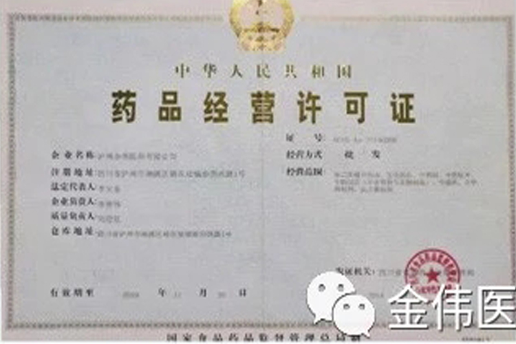 藥品經營許可證