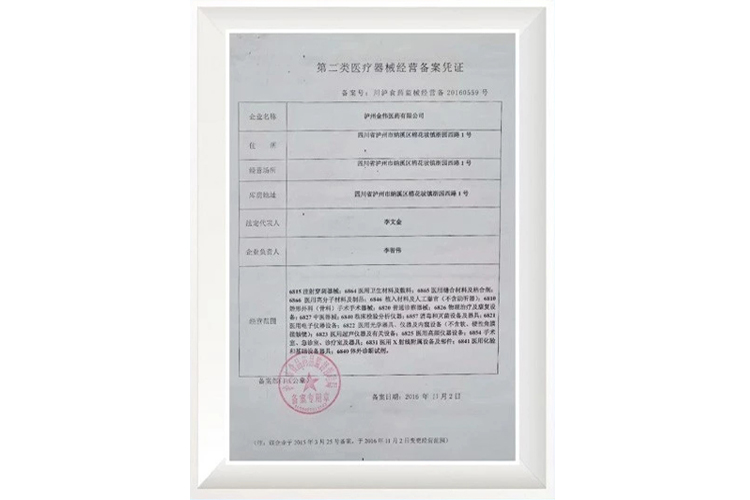 第二類醫療器械經營備案憑證