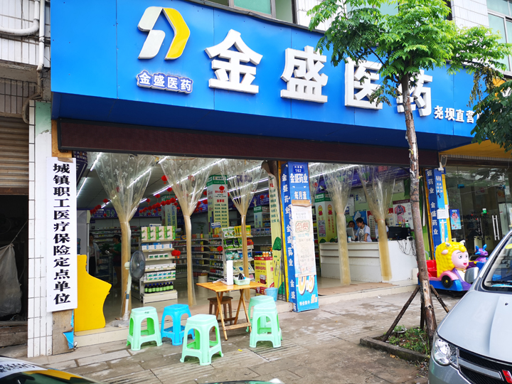 2018年度上半年金盛醫藥門店巡查